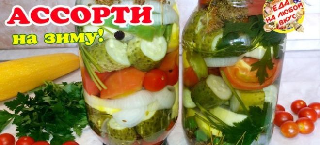 Ассорти из огурцов и кабачков на зиму без стерилизации рецепт
