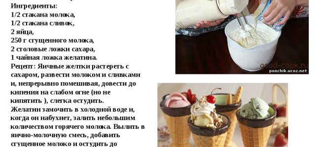 Рецепт домашнего мороженого из сливок и молока рецепт с фото