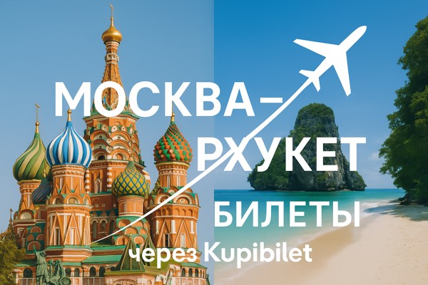 Москва — Пхукет: билеты через Kupibilet и удобство путешествий