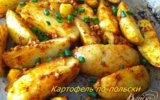 Картофель по-польски в духовке, рецепт с фото